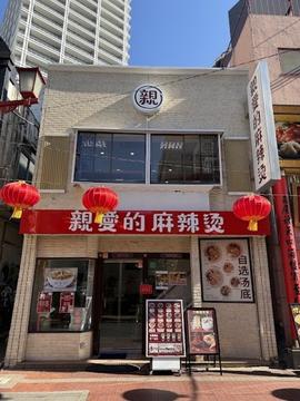 亲爱的麻辣烫中华街店（親愛的マーラータン）麻辣湯