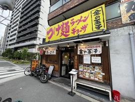 つけ麺ラーメン 金の玉子