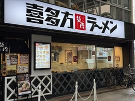 喜多方ラーメン 坂内 武蔵新城店