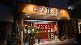 餃子のテムジン 平尾店