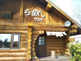 らーめんランド 標津店