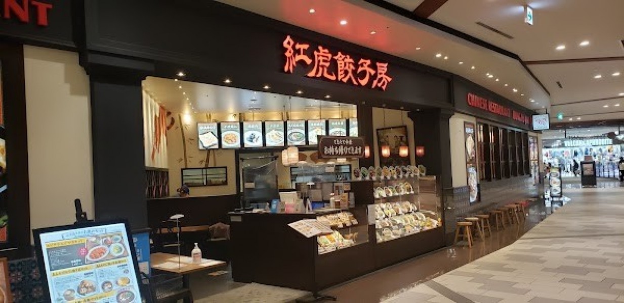 紅虎餃子房 イオンモール四條畷