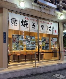 頂上 teppen