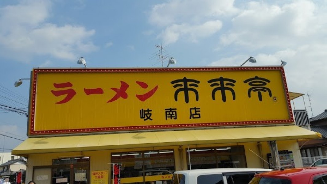 来来亭 岐南店