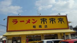 来来亭 岐南店