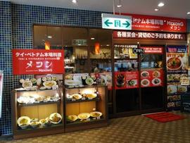 メコン 港北TOKYU S.C店