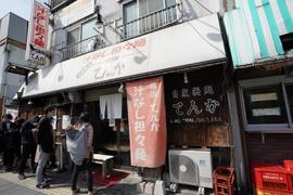 自家製麺てんか