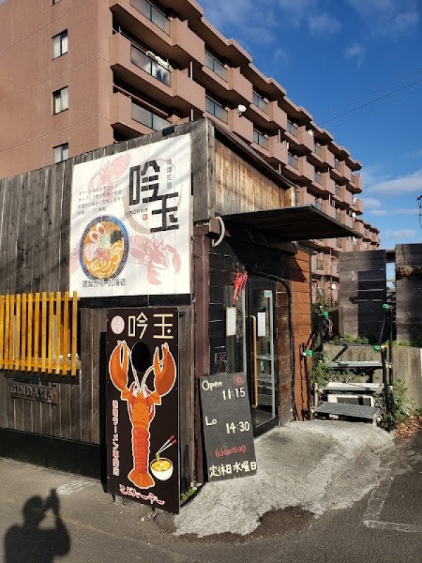 味噌ラーメン専門店 吟玉