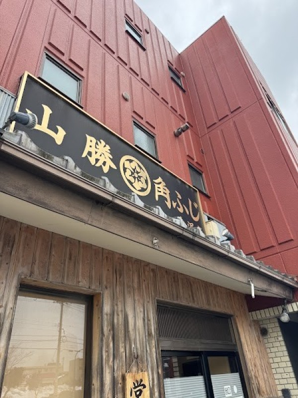 山勝角ふじ金沢店