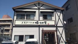 中村屋