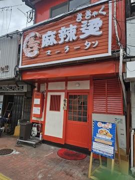禧客 麻辣燙