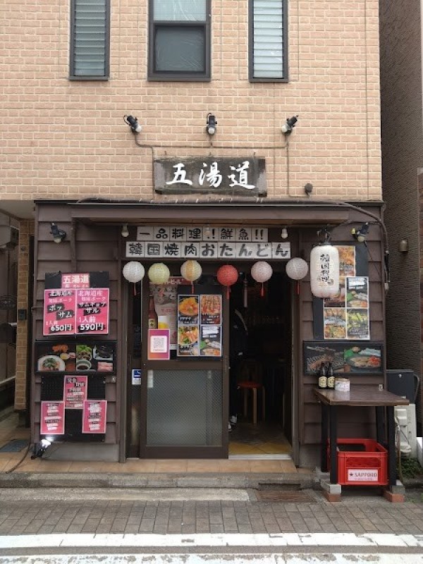 五湯道（おたんどん）