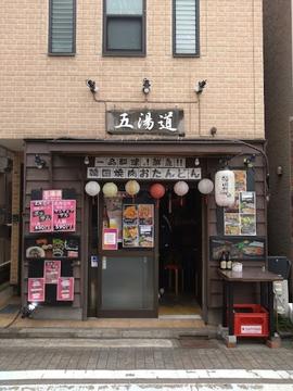 五湯道(おたんどん)