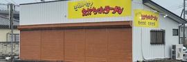それいけ！たかちゃんラーメン