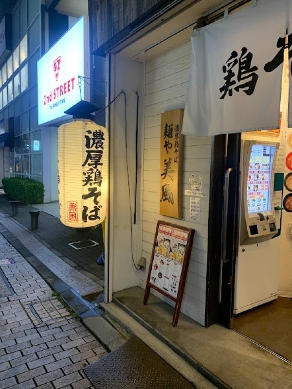 麺や 美風 戸越銀座店