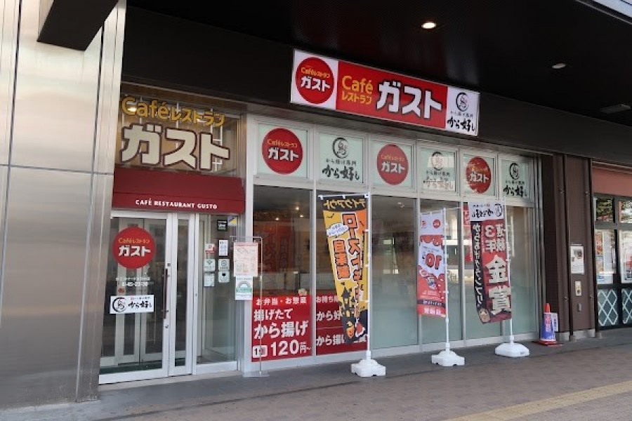 ガスト 京王リトナード東府中店（から好し取扱店）