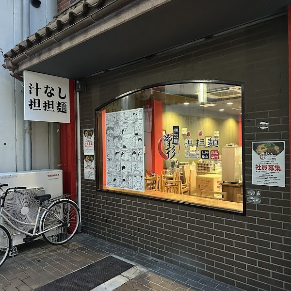 汁なし担担麺 階杉 米子店