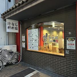 汁なし担担麺 階杉 米子店