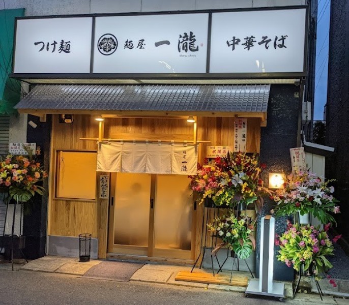 麺屋 一瀧（いちりゅう）