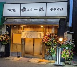 麺屋 一瀧（いちりゅう）