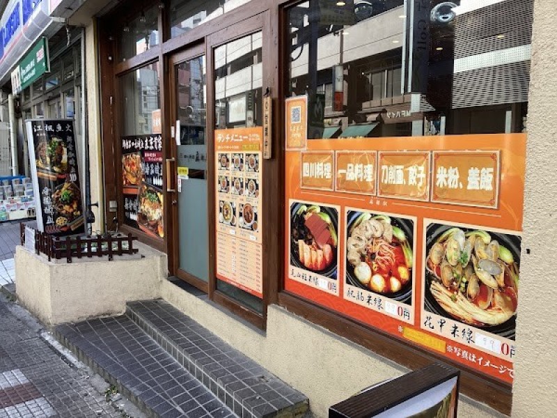 本格四川料理 麻辣駅 西川口店