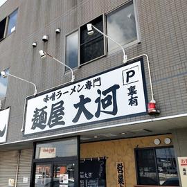 麺屋大河 高柳店