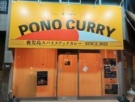 ponocurry ポノカレー