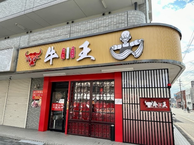 四川料理・蘭州ラーメン 牛王 本陣駅前店