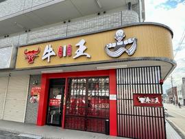 四川料理・蘭州ラーメン 牛王 本陣駅前店