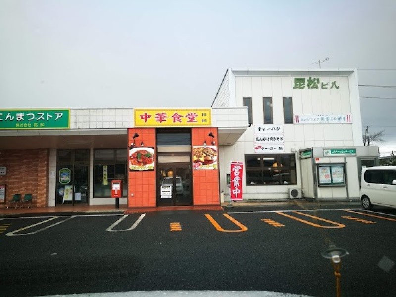 中華食堂 和田屋