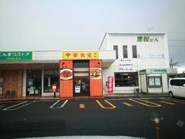 中華食堂 和田屋