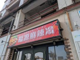 福源麻辣湯