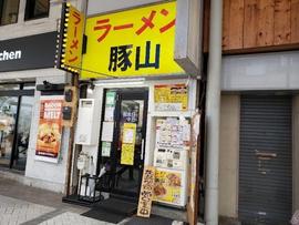 ラーメン豚山 平塚店