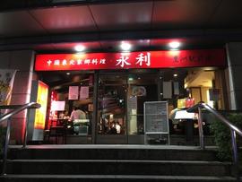 永利 豊洲駅前店