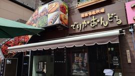 でりかおんどる 1号店(本店)
