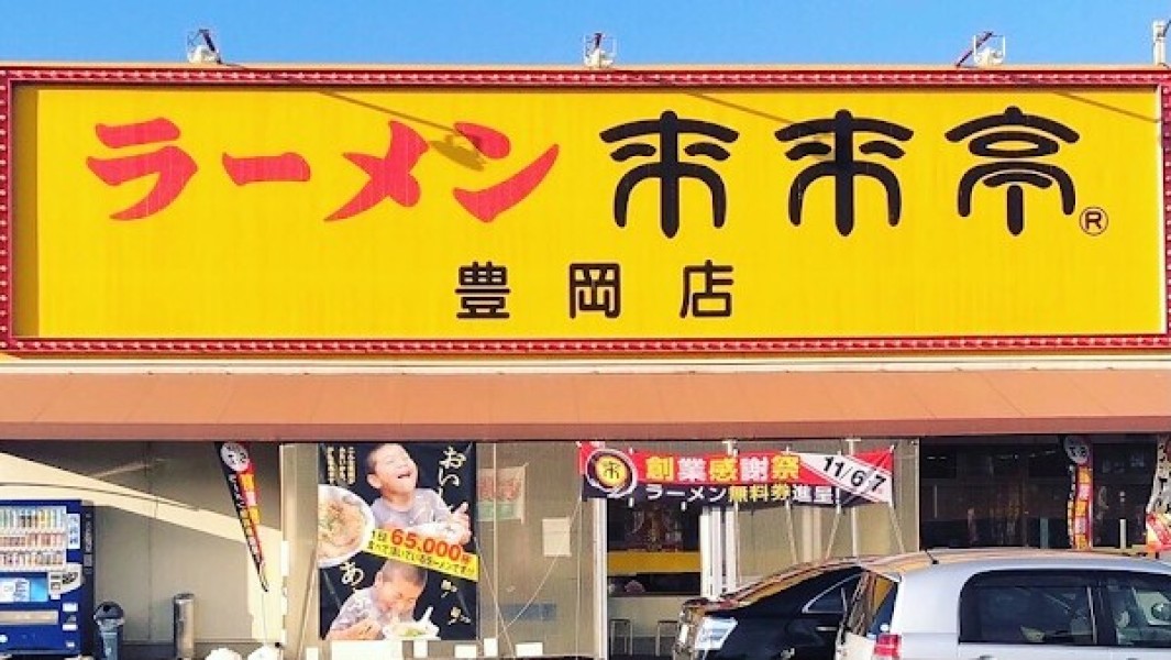 来来亭 豊岡店