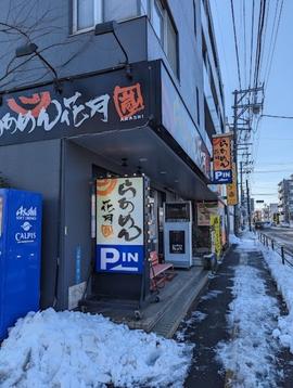 らあめん花月嵐 上杉店