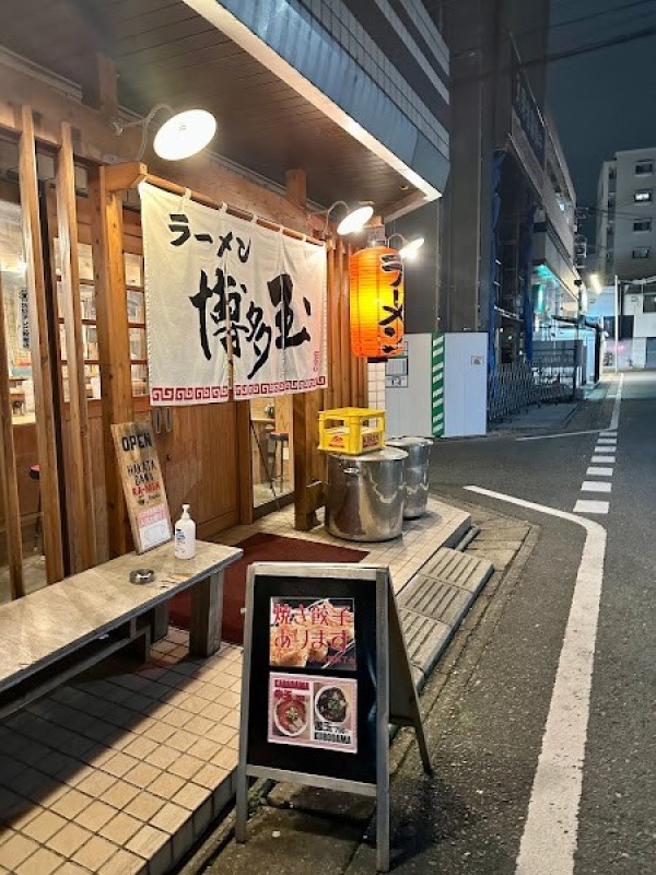 ラーメン 博多玉(はかただま)