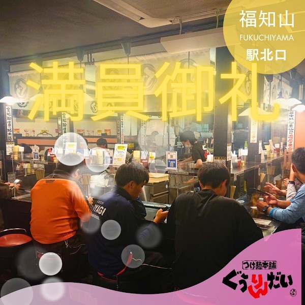 つけ麺本舗 ぐうりんだい