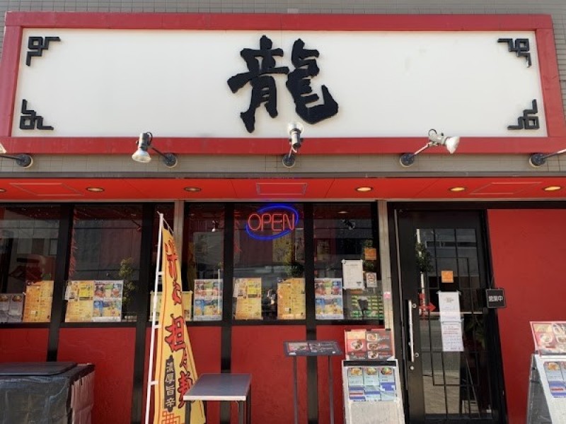 麺飯食堂 龍