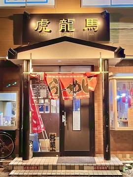 虎龍馬