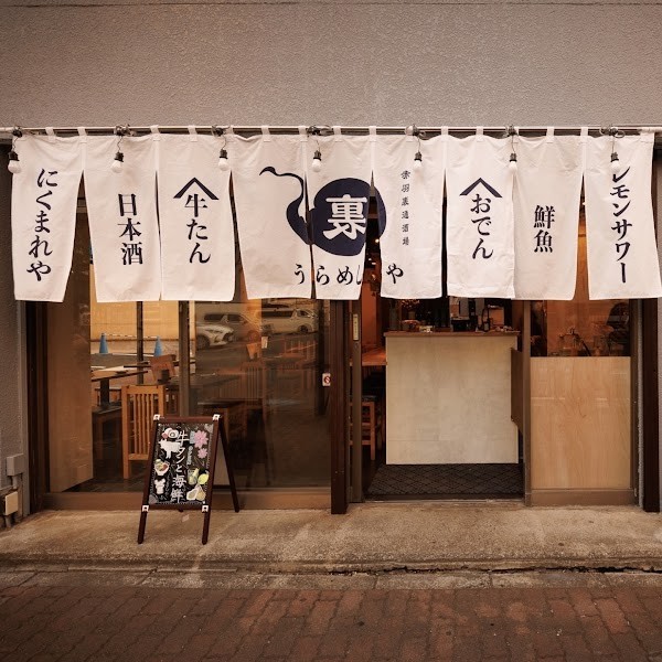 居酒屋燃えた うらめし屋 赤羽