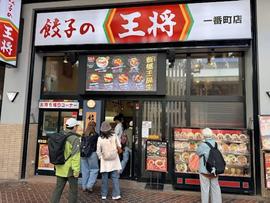 餃子の王将 仙台一番町店