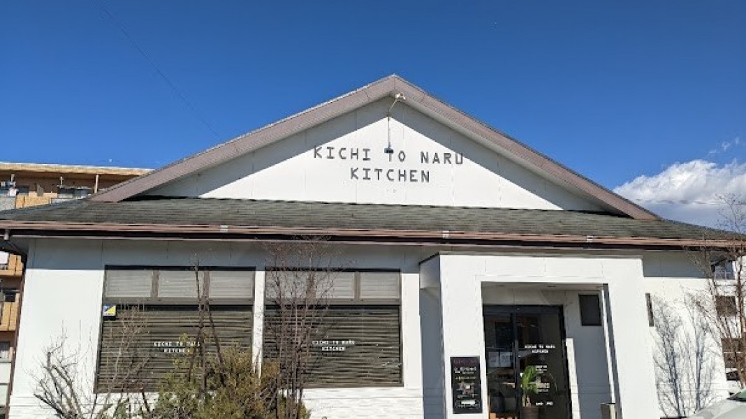 KICHI TO NARU KITCHEN 富士高嶺店