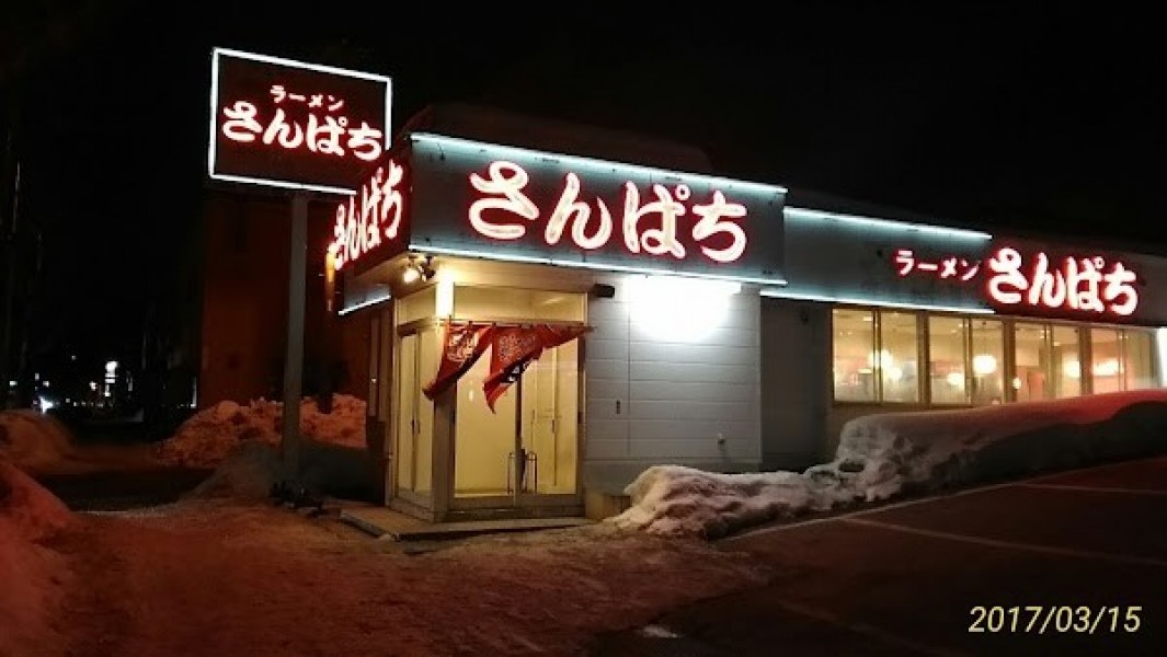 ラーメンさんぱち 西野店