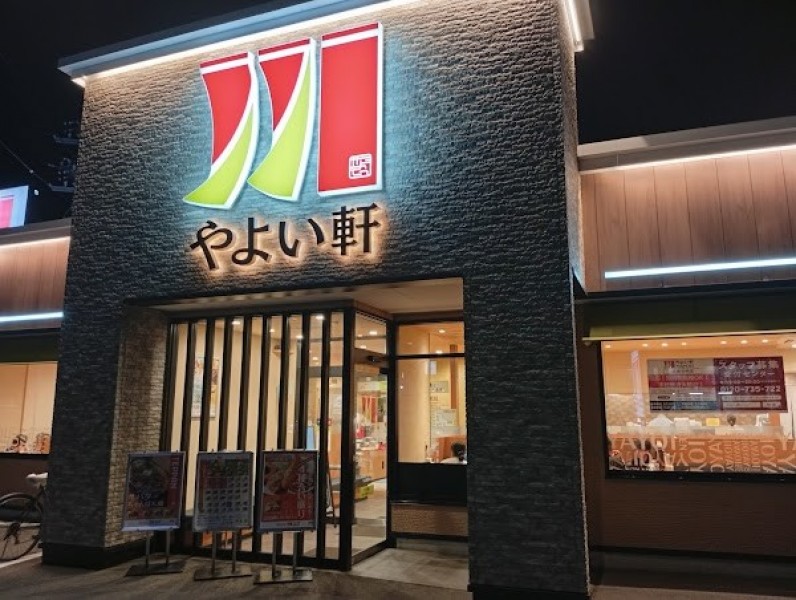 やよい軒 佐倉寺崎店