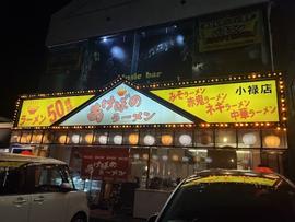 あけぼのラーメン 小禄店