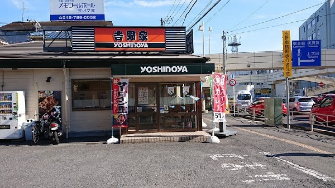 吉野家 １６号線金沢文庫店