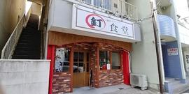 丸釘食堂