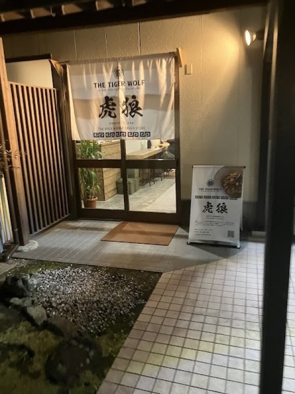 虎狼 タイガーウルフ